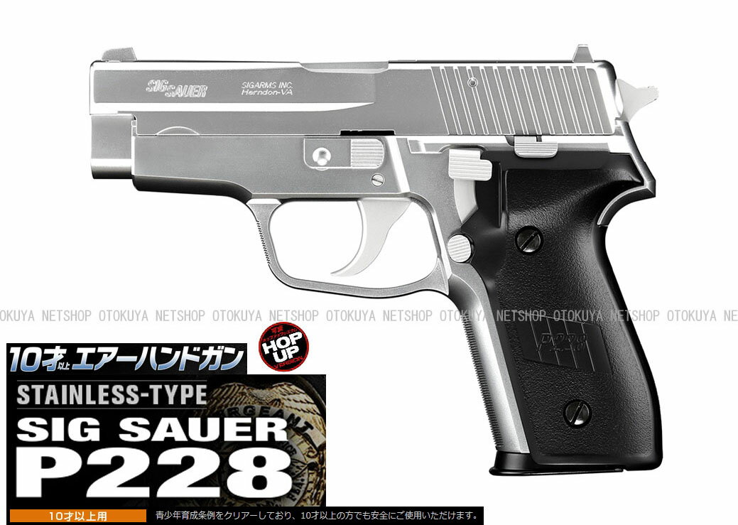 エアガン コッキング ハイグレードシグ SIG ザウエル P228 ステンレスタイプ HOPUP【東京マルイ】【コッキング エアガン】【10才以上用】