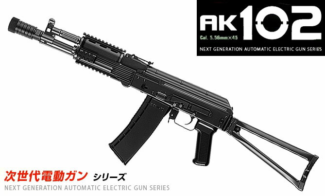 楽天市場】次世代電動ガン AK102(エアガン|サバイバルゲーム 楽天市場】次世代電動ガン AK102(エアガン|サバイバルゲーム