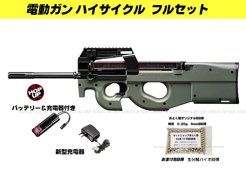 ネットショップ おとく屋の■フルセット■ ハイサイクル電動ガン PS90 HC フォリッジグリーン カスタムHC （バッテリー・新型充電器・おまけBB弾付き）【東京マルイ】【電動ガン】【18才以上用】｜アングル2