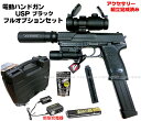 【完成済み】 電動ハンドガン H&K USP フルオプション セット【東京マルイ】【電動ガン】【18才以上用】