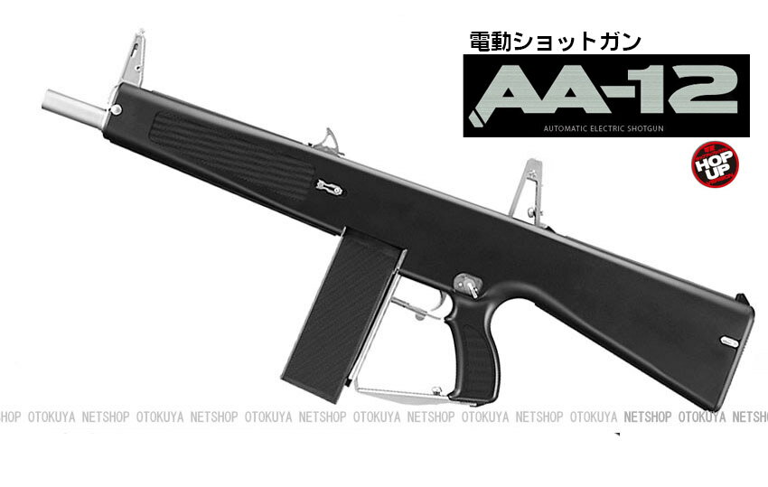 電動ショットガン AA-12【東京マルイ】【電動ガン】【18才以上用】
