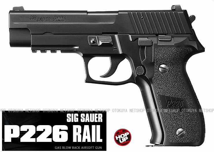 ガスブローバック SIG ザウエル P226 レイル