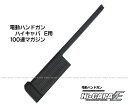 電動ハンドガン ハイキャパE用 100連マガジン