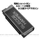 電動ショットガン AA-12専用 93連スペアマガジン【東京マルイ】【電動ガン用】