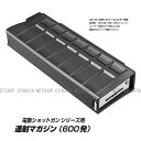 電動ショットガン シリーズ用 600連 連射 マガジン【東京マルイ】【電動ガン用】(3)