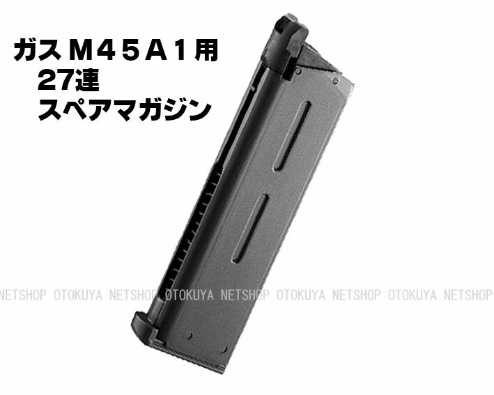 ガス M45A1用 27連 スペアマガジン【東京マルイ】【ガスガン】