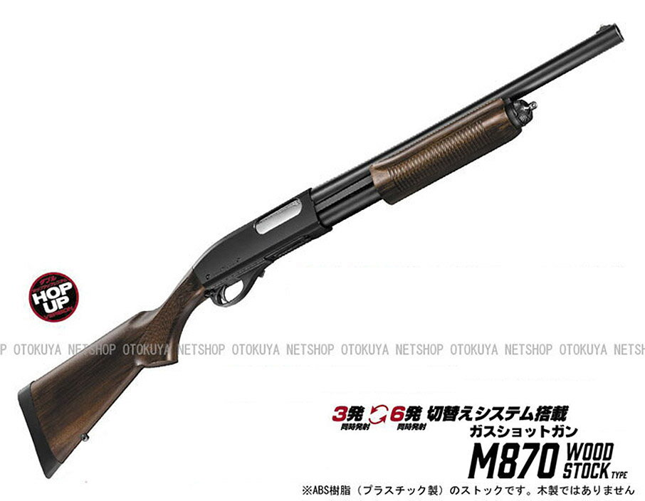 楽天市場】東京マルイ m870 ウッドストックタイプの通販 楽天市場】東京マルイ m870 ウッドストックタイプの通販