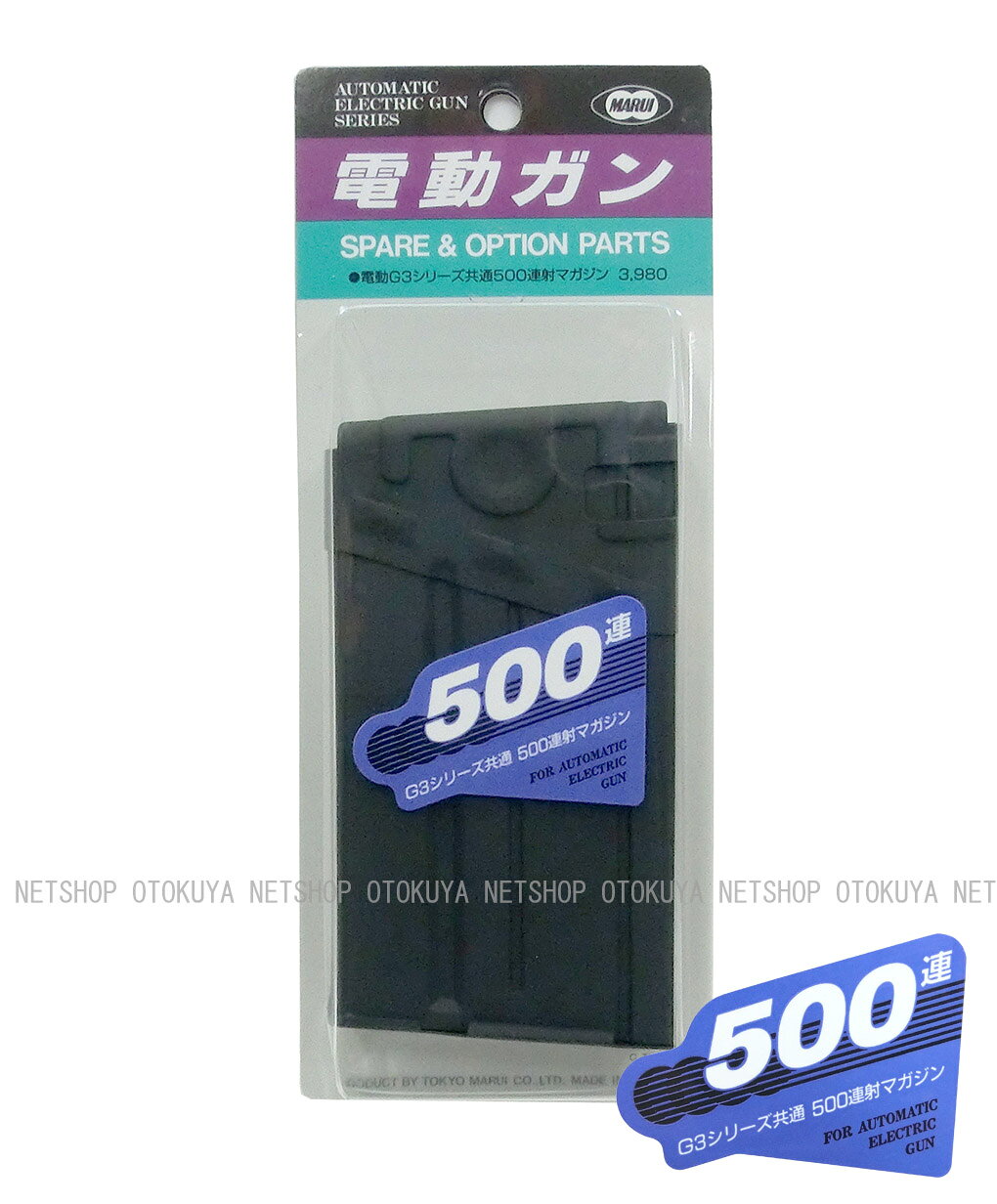 電動ガン G3用 500連 スペアマガジン【東京マルイ】【電動ガン用】