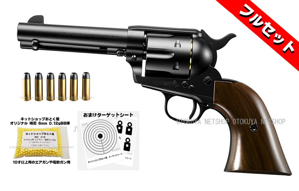 ■フルセット■ エアガン リボルバー SAA.45 シビリアン 4 3/4インチ ブラック HOPUP精密0.12gBB弾＋ターゲットA5版2枚【東京マルイ】