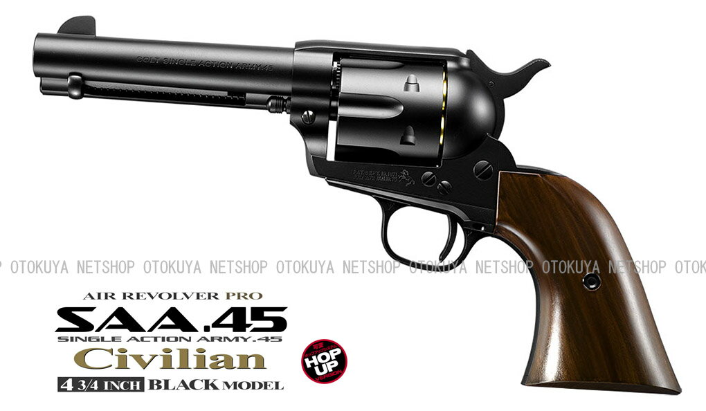 エアガン リボルバー SAA.45 シビリアン 4 3/4インチ ブラック HOPUP【東京マルイ】 【10才以上用】