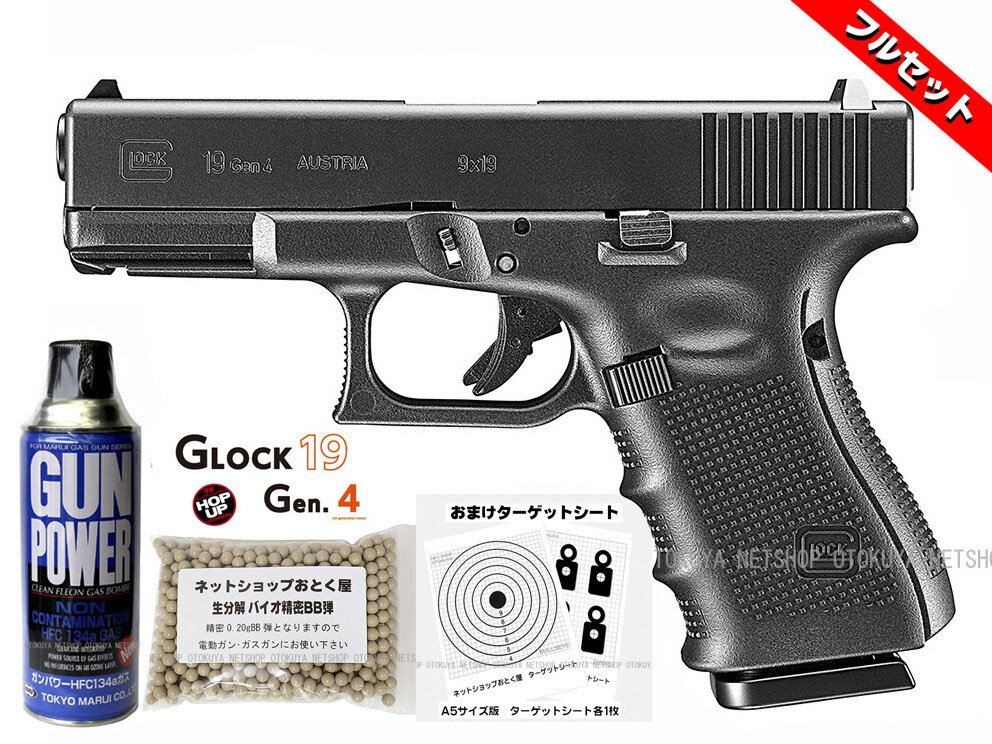 ■フルセット■ ガスブローバック グロック19 Gen.4 (ガス400g・おまけBB弾＋ターゲットA5版)
