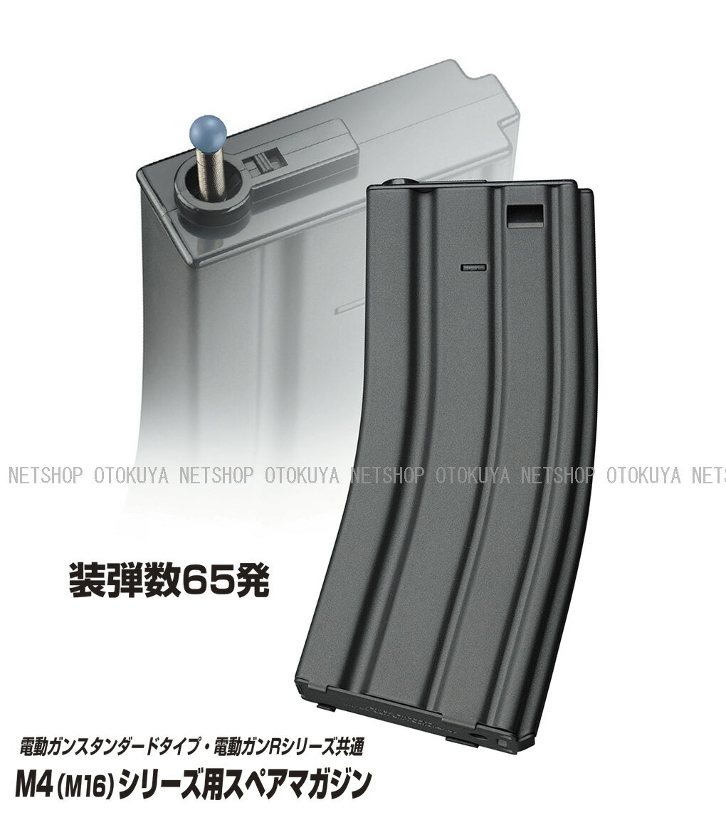 電動ガン共通 新型 マガジン M4 (M16)用 65連 スペアマガジン【東京マルイ】