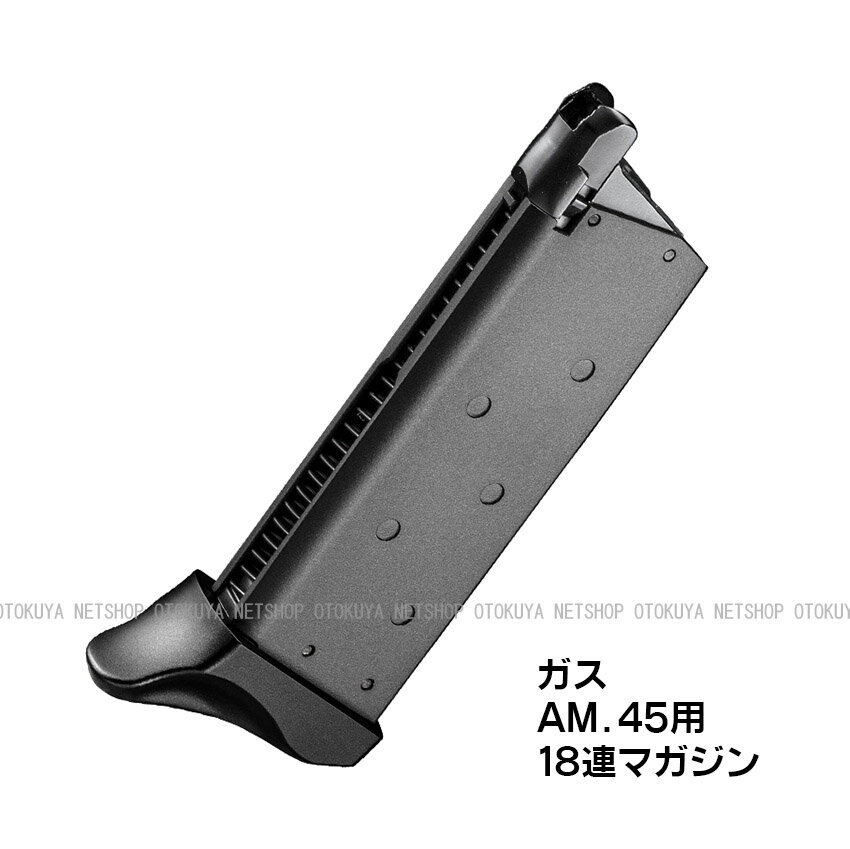 ガス AM.45用 ブラック 18連 マガジン【東京マルイ】【ガスガン】