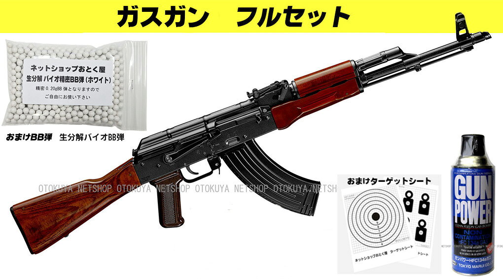 ネットショップ おとく屋の■フルセット■ ガスブローバック マシンガン AKM（ガス400g＋おまけBB弾＋ターゲットA5版） 【東京マルイ】【ガスガン】【18才以上用】｜アングル2