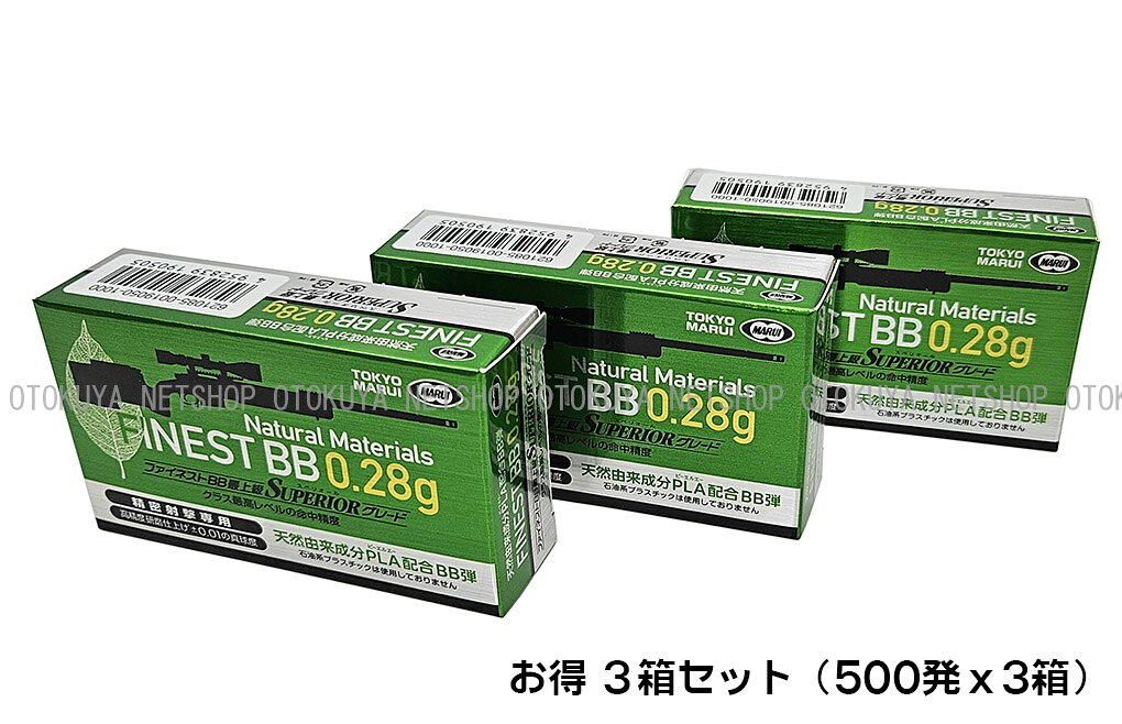 ネットショップ おとく屋の■お得3袋セット■ ファイネスト バイオ BB弾 0.28g x3箱 （500発x3箱）【東京マルイ】｜アングル3