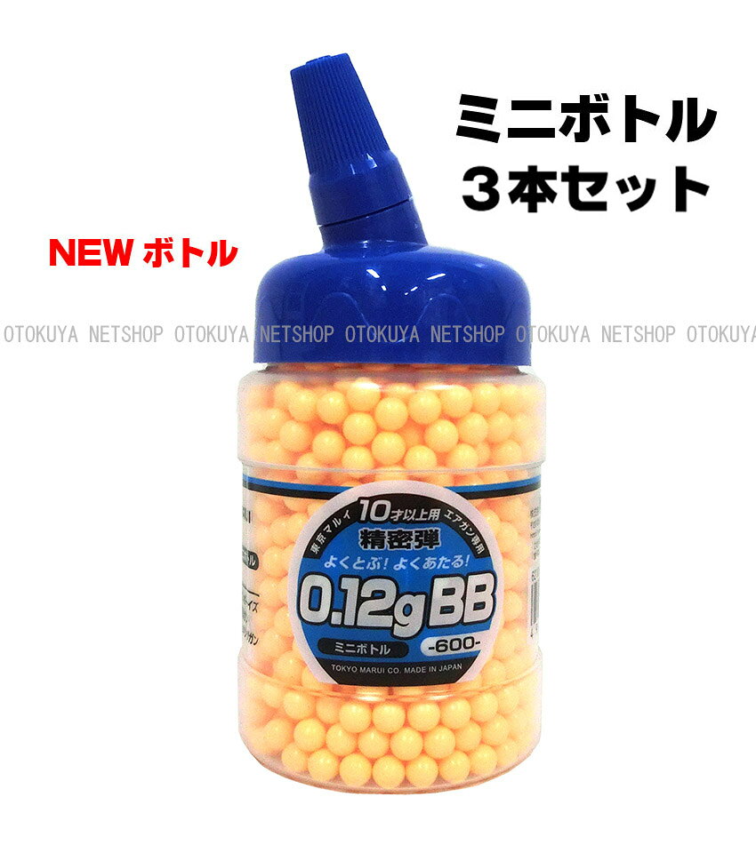 ネットショップ おとく屋の■お得3本セット■ NEW ボトルBB 0.12g 6mm BB弾 （ミニボトル）×3本セット【東京マルイ】【エアガン ミニ電動ガン用】｜アングル2