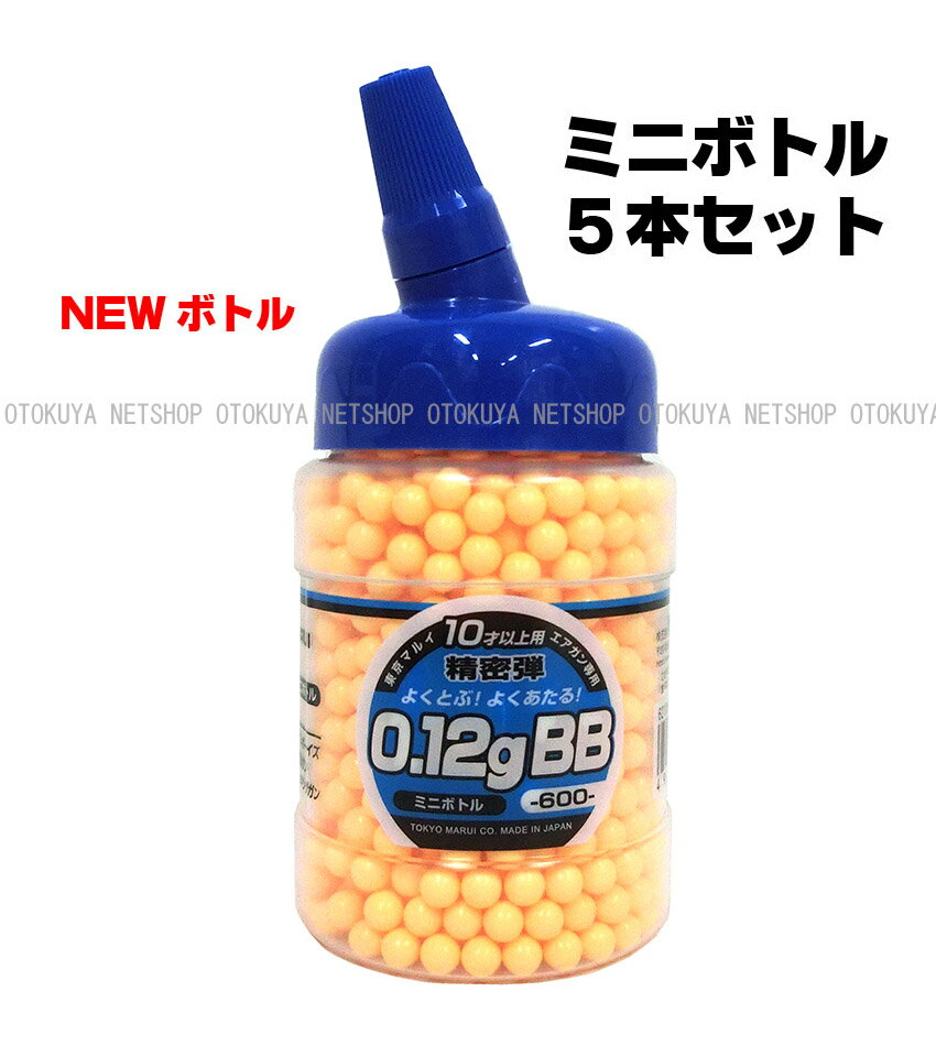 ■お得5本セット■ NEW ボトルBB 0.12g 6mm BB弾 （ミニボトル）×5本セット【東京マ...