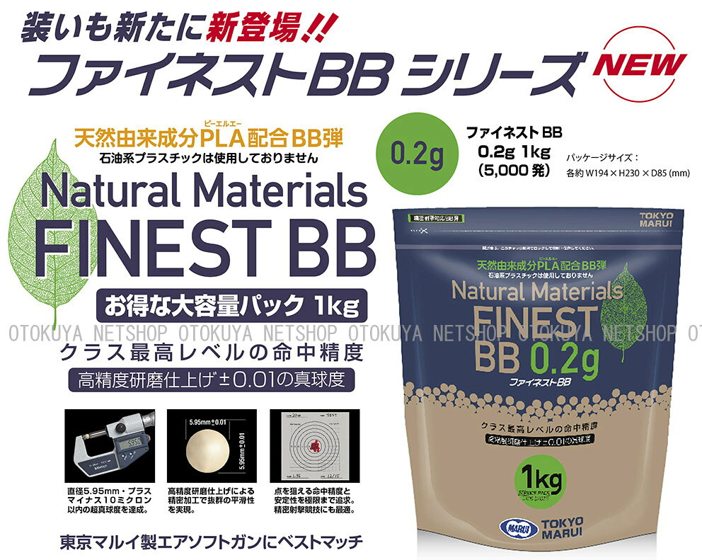ネットショップ おとく屋のファイネストBB 0.20g BB弾 （1kg 約5000発）【東京マルイ】｜アングル2