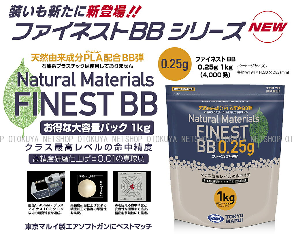 ネットショップ おとく屋のファイネストBB 0.25g BB弾 （1kg 約4000発）【東京マルイ】｜アングル2