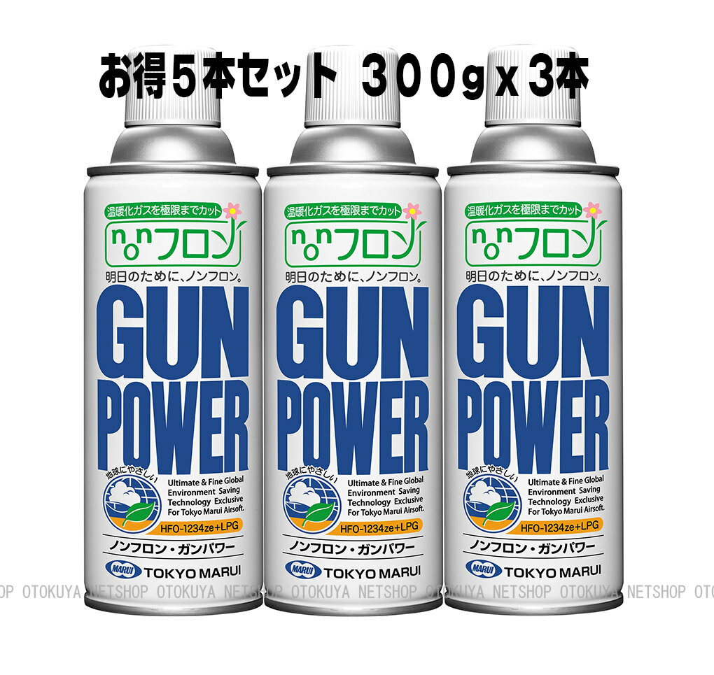 ■お得3本セット■ NEW ノンフロン ガンパワーガス HFC1234ze+LPG 300g x 3本セット【東京マルイ】【ガスガン】