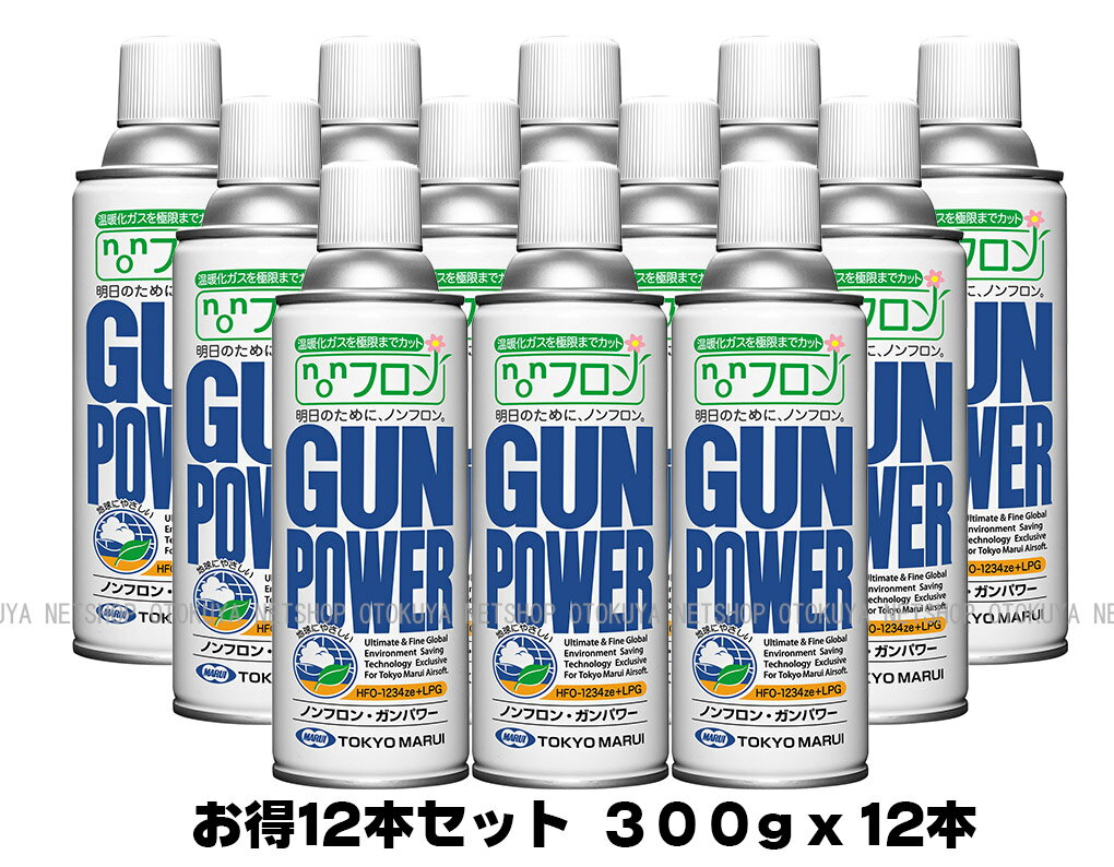 楽天ネットショップ　おとく屋■お得12本セット■ NEW ノンフロン ガンパワーガス HFC1234ze+LPG 300g x 12本セット【東京マルイ】【ガスガン】