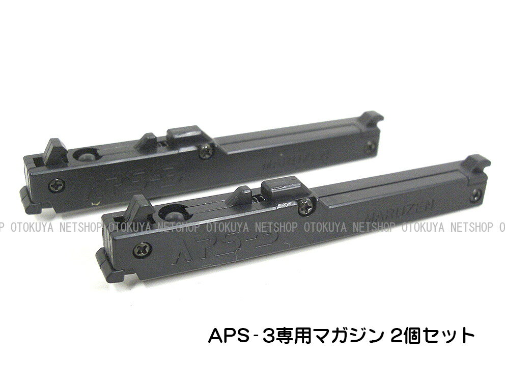精密射撃 APS-3 専用 スペア マガジン 2個セット【マルゼン】 【エアガン】