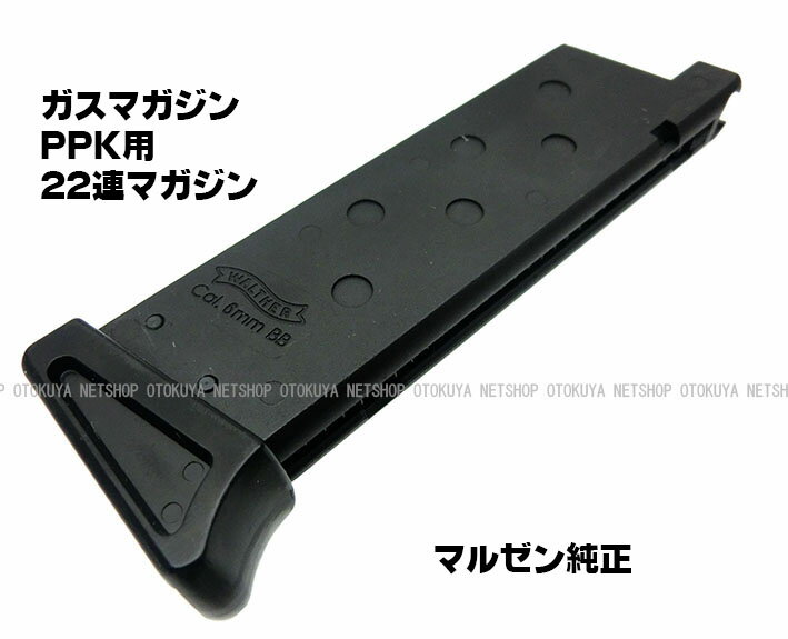 ガス ワルサーPPK/S専用 22連スペアマガジン【マルゼン】【ガスガン】