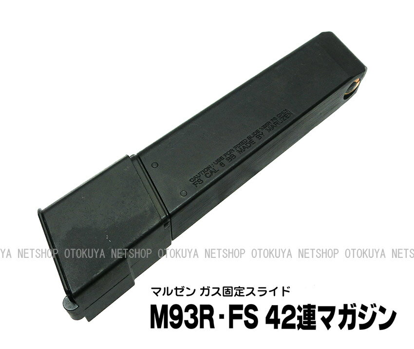 楽天ネットショップ　おとく屋ガス M93R-FS専用 42連マガジン【マルゼン】【ガスガン】