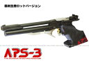 精密射撃エアガン APS-3 【マルゼン】【協会公式認定競技銃】【コッキング エアーガン】【18才以上用】