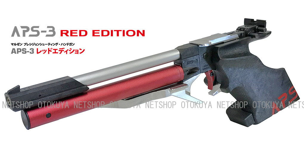 代引不可 限定生産モデル 精密射撃エアガン APS-3 レッドエディション RED Edition【マルゼン】