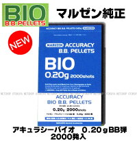 マルゼンBB弾アキュラシーバイオBB弾0.20gBB弾