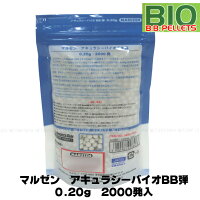 マルゼンBB弾アキュラシーバイオBB弾0.20gBB弾