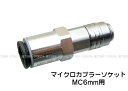 マイクロカプラー ソケット MST MC (6mmホース用) オリジナル解説書付き【プロテック PROTEC】【ガスガン】【外部ソース化】