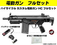 フルセット電動ガンG3SASHCハイサイクル電動ガン東京マルイフルセット