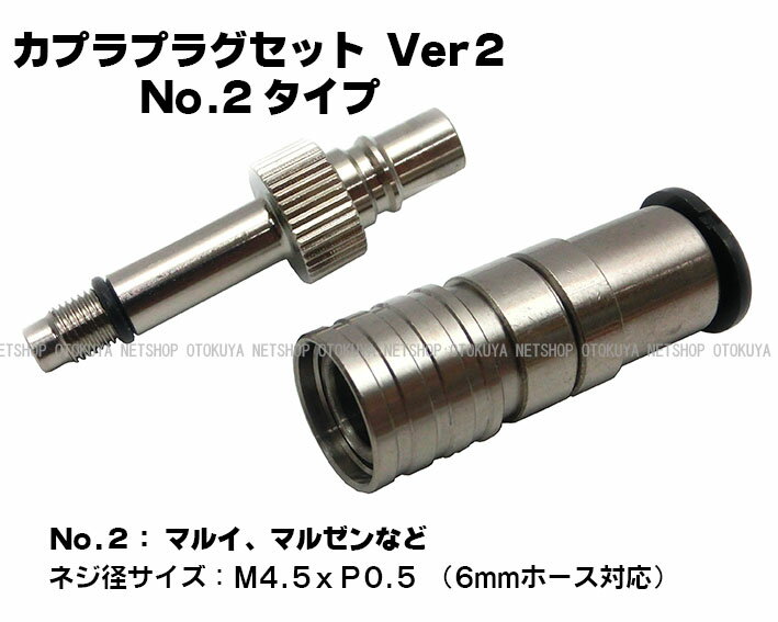 カプラプラグ No.2 タイプ セット Ver.2 (6mmホース用) (SP-23-2)【サンプロジェク...