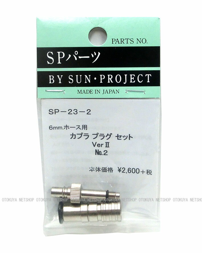 カプラプラグ No.2 タイプ セット Ver.2 (6mmホース用) (SP-23-2)【サンプロジェク...