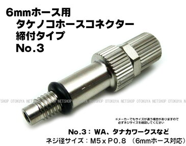 タケノコ ホース コネクター No.3 締付タイプ (M5xP0.8) (6mmホース用) (SP-22-3)【サンプロジェクト】【ガスガン】