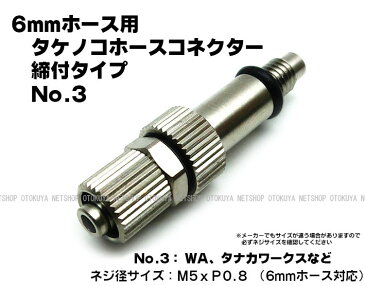 タケノコ ホース コネクター No.3 締付タイプ (M5xP0.8) (6mmホース用) (SP-22-3)【サンプロジェクト】【ガスガン】