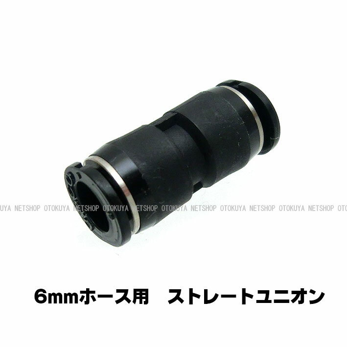 ストレート ユニオン (6mmホース用) (SP-01-6)
