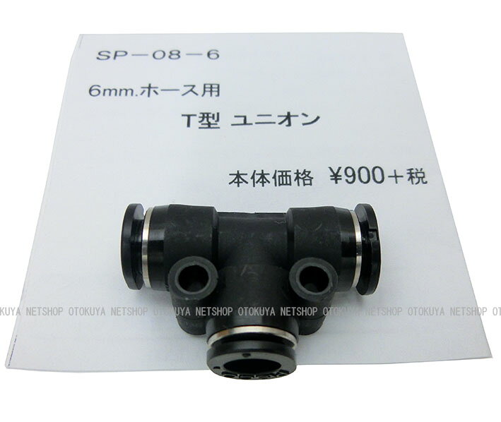 T型 ユニオン (6mmホース用) (SP-08-6)【サンプロジェクト】【外部ソース化】