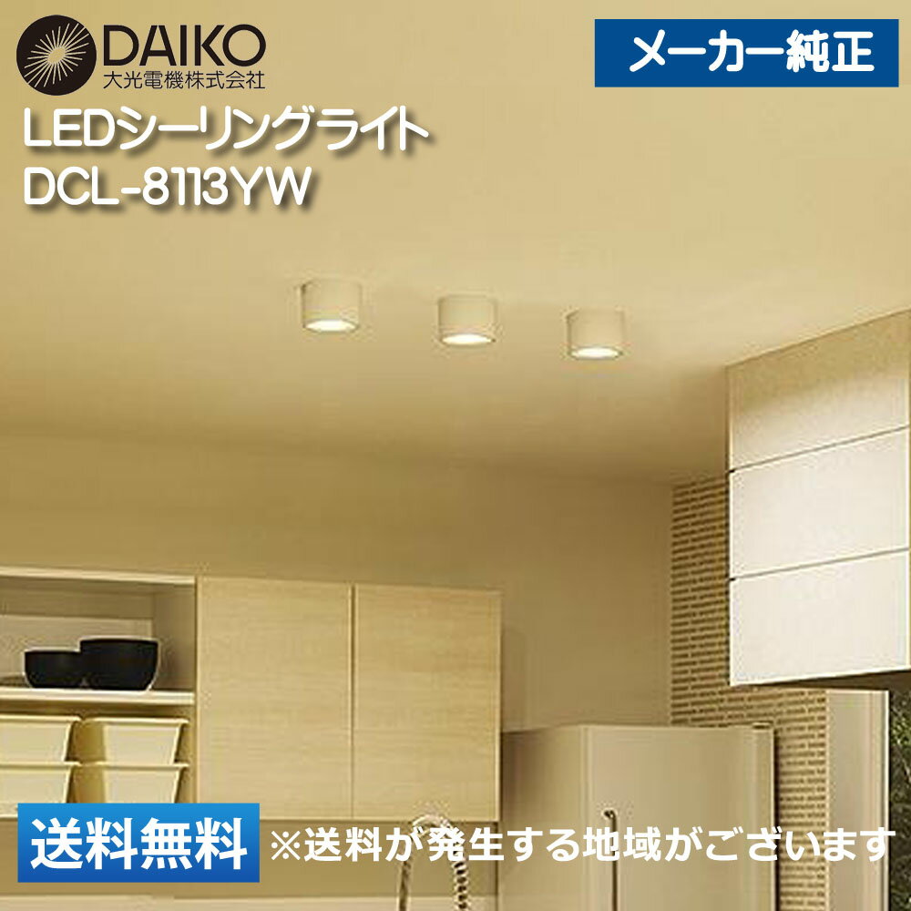 大光電機(DAIKO) LEDシーリングライト DCL-8113YW 1個 径φ120 高80mm 非調光 白熱灯80W相当 電球色 カバー回転式 ダウンライト 照明 リビング キッチン 書斎 寝室 多様な場所で利用できます
