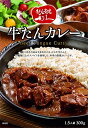 【あす楽/全国送料無料】牛たん炭焼利久 牛たんカレー 300g（1.5人前）牛たん炭焼 利久 大盛り レトルトカレー 牛タン お取り寄せ プチプラ 仙台の名店 記念日 ディナー 贅沢 ビーフカレー