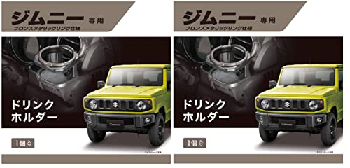 カーメイト 車用 スズキ ジムニー(JB64) ジムニーシエラ(JB74) 専用 ドリンクホルダー 運転席 助手席 2個セット 兼用 ブロンズメタリックリング仕様 NZ810