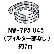 日立 洗濯機お湯取ホース7m（フィルタ部なし）NW-7P5 045