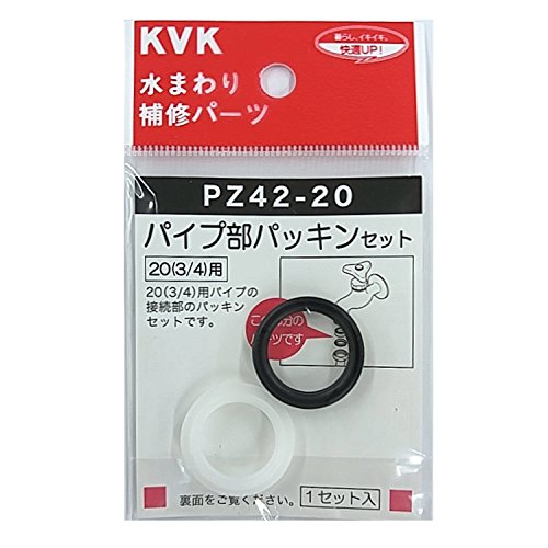 KVK パイプ部パッキンセット20(3/4) PZ42-20