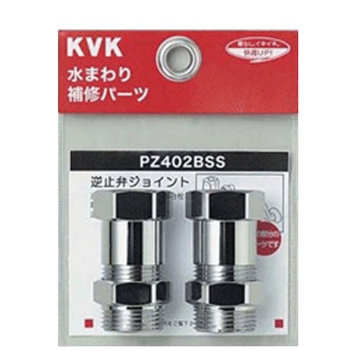 KVK 逆止弁アダプター（2個セット）MYM用 PZ402BSS