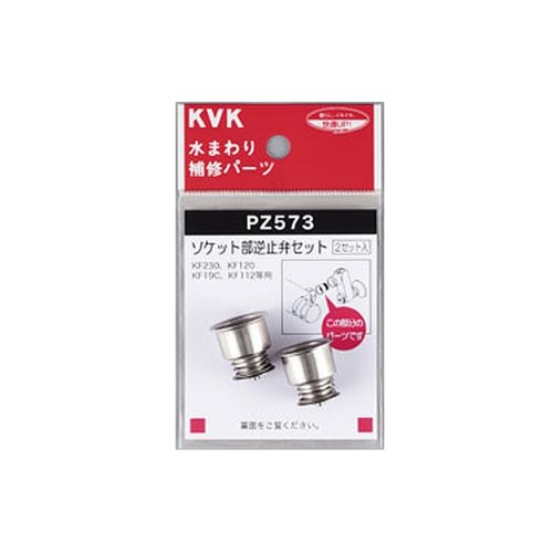 樂天商城 - KVK ソケット部逆止弁セット PZ573