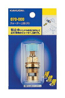 カクダイ クォーター上部 070-000 KAKUDAI