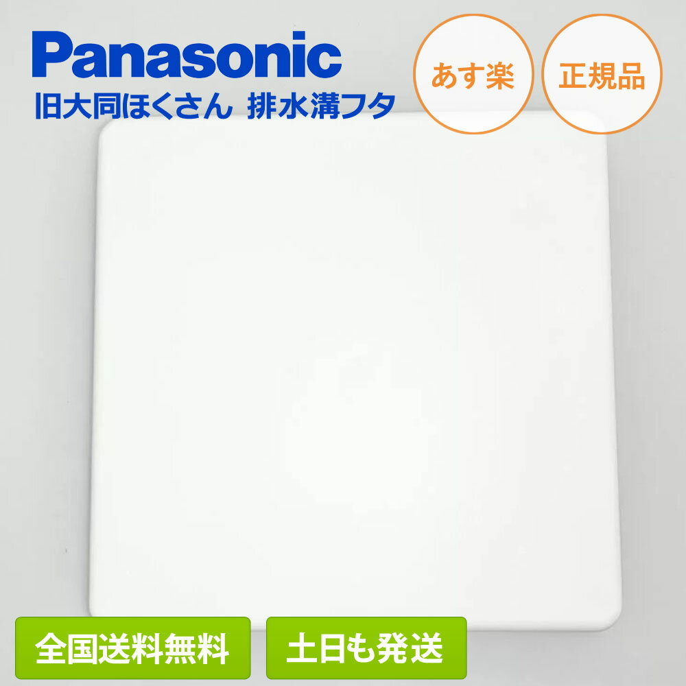 【在庫有/全国送料無料 離島含 】 旧大同ほくさん ユニットバス 排水溝の蓋 SWB1116F 品番 GYB502001126 トラップ蓋 パナソニック