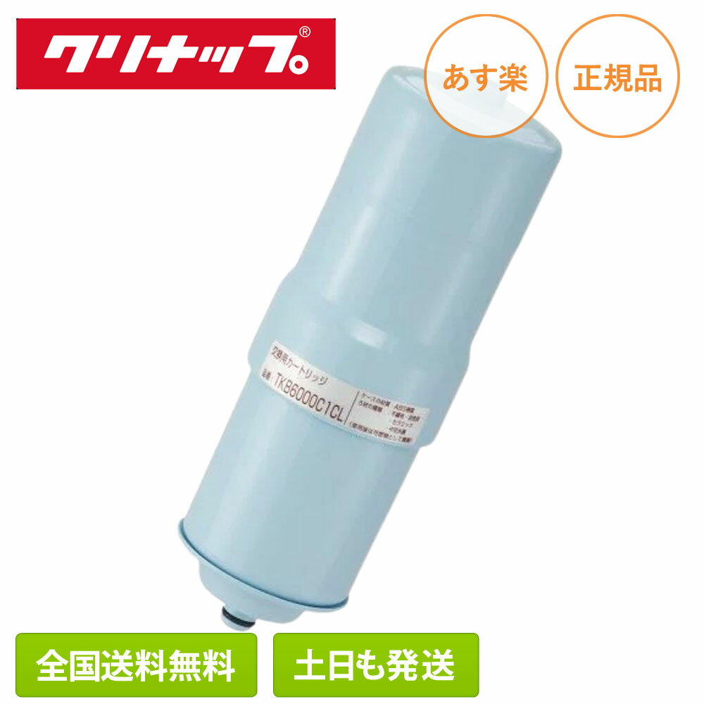 【即納/全国送料無料】純正品 クリナップ アルカリイオン整水器 浄水器カートリッジ TKB6000C1CL 除去能力13物質 TKB6100DCL用（PJ-UA35DCL／PJ-UA51ECLにも使用可能） 浄水フィルター 交換用カートリッジ 正規品 Cleanup ※1年分1本